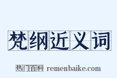 梵纲近义词是什么意思的图片